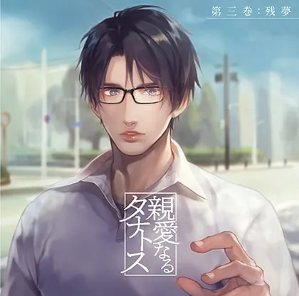 [BJ268060] - [BJ268060] 親愛なるタナトス 第三巻 残夢