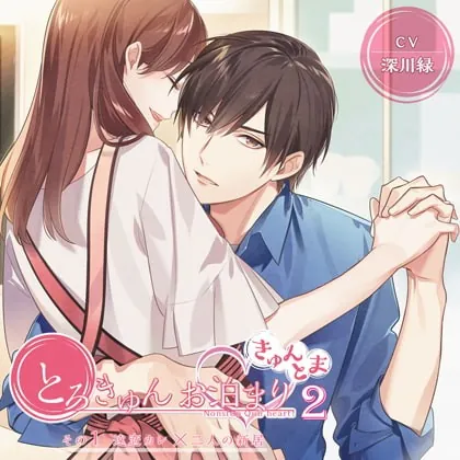 [BJ295260] - [BJ295260] 【がるまに限定トラック付】とろきゅんお泊まり-きゅんとま-第2シーズン その1 遠恋カレ×二人の新居