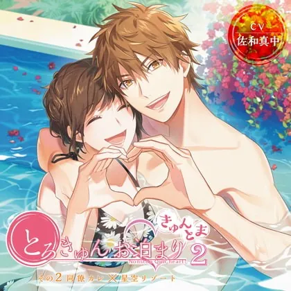 [BJ295261] - [BJ295261] 【がるまに限定トラック付】とろきゅんお泊まり-きゅんとま-第2シーズン その2同僚カレ×星空リゾート