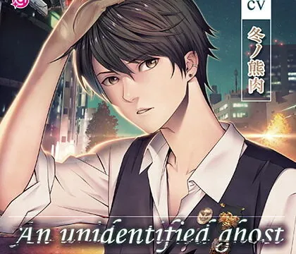 [BJ307277] An unidentified ghost ～クロスロードの恋～