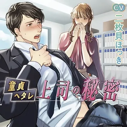 [BJ309603] - [BJ309603] 童貞ヘタレ上司の秘密【がるまに限定特典付き】