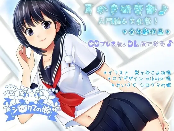 [RJ135368] - [RJ135368] Mimikaki Research Club – Introduction and Culture Festival ver2.0