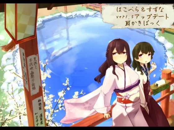 [RJ152487] - [RJ152487] [Double Pack] Mimikaki Relaxation Shop Michikusaya – Hakobera & Suzuna