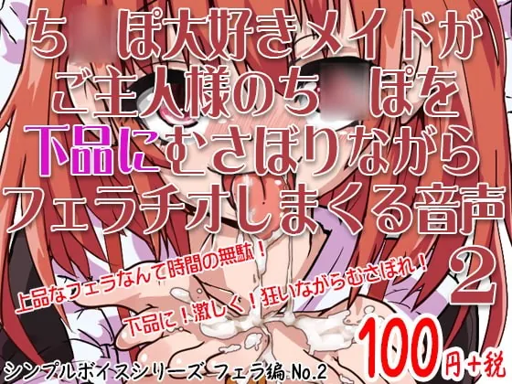 [RJ164395] - [RJ164395] The D*ck Loving Maid Avidly Devours your D*ck – Simple Blowjob Series No.2