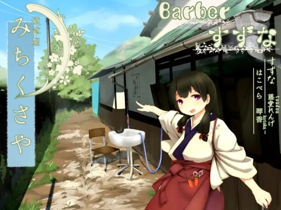 [RJ175660] - [RJ175660] [Haircut Shampoo] Michikusaya – “Barber Suzuna” [Ear Cleaning]