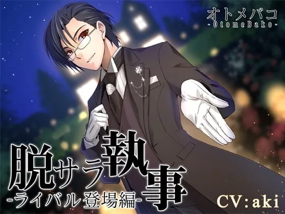 [RJ189393] - [RJ189393] 脱サラ執事～ライバル登場編～