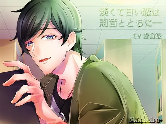 [RJ208578] - [RJ208578] 淡くて甘い恋は雨音とともに――