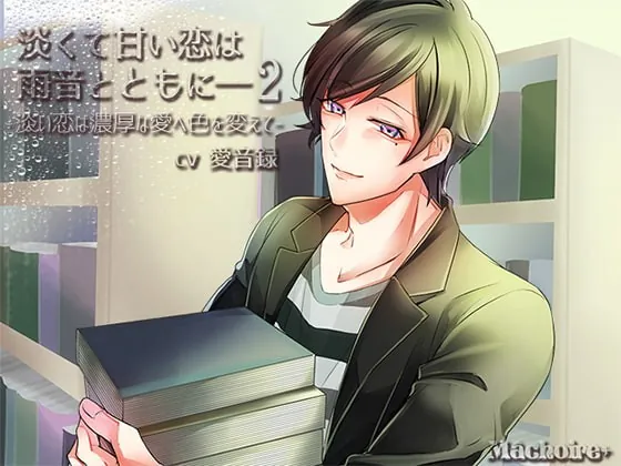 [RJ211779] - [RJ211779] 淡くて甘い恋は雨音とともに――2