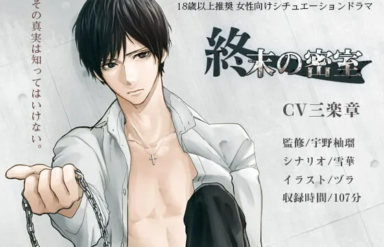 [RJ221268] 終末の密室