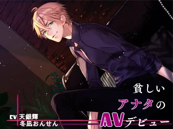 [RJ242223] - [RJ242223] 貧しいアナタのAVデビュー