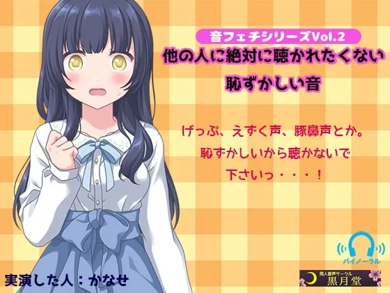 [RJ242832] - [RJ242832] Sound Fetish Series Vol.2: Shameful Sounds