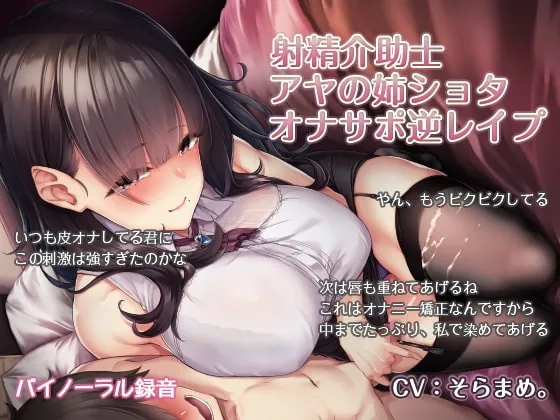 [RJ250878] - [RJ250878] 射精介助士 アヤの姉ショタオナサポ逆レイプ