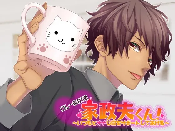 [RJ251989] - [RJ251989] 家政夫くん!～いつもとオナじ日をサポートしてあげる～