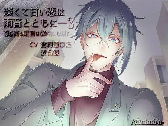 [RJ255247] - [RJ255247] 淡くて甘い恋は雨音とともに――3 ～忍び寄る足音は驟雨にも似て～