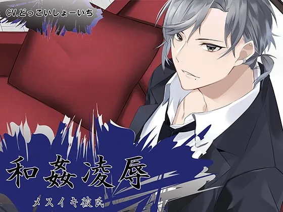 [RJ264289] - [RJ264289] 和姦凌辱 メスイキ彼氏 大和林蔵