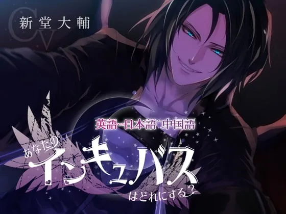[RJ267822] - [RJ267822] 英語、日本語、中国語～あなたのインキュバスはどれにする?～
