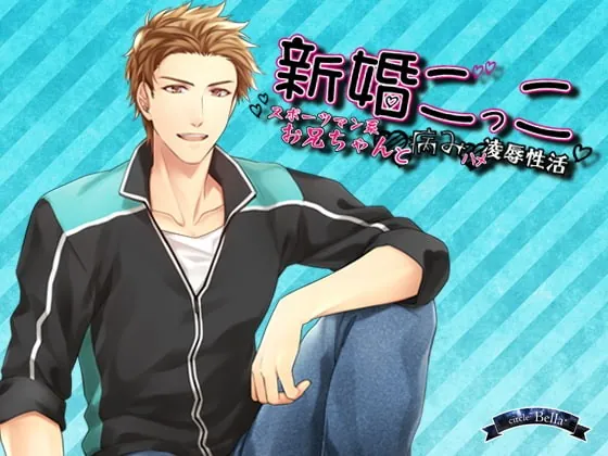 [RJ270999] - [RJ270999] 新婚ごっこ～スポーツマン系お兄ちゃんと病みハメ凌辱性活～