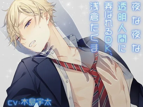 [RJ272828] - [RJ272828] 夜な夜な透明人間に弄ばれるDK、浅倉たくま