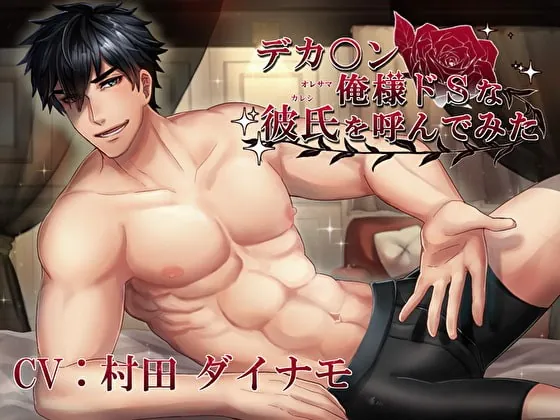 [RJ275597] - [RJ275597] デリバリカレシ★デカ〇ン俺様ドSな彼氏を呼んでみた★