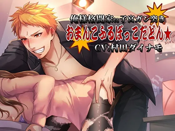 [RJ280514] - [RJ280514] 俺様格闘家に子宮ガン突き お〇んこふるぼっこだどん★