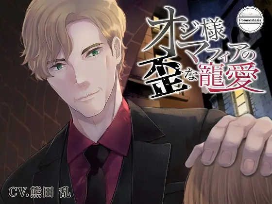 [RJ281574] - [RJ281574] オジ様マフィアの歪な寵愛