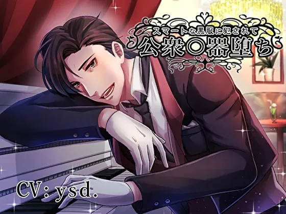 [RJ282578] - [RJ282578] スマートな黒服に犯されて公衆〇器堕ち