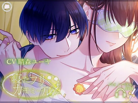 [RJ284882] - [RJ284882] 寝たフリカモミール