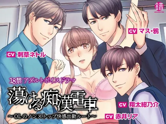 [RJ288081] - [RJ288081] 蕩ける痴漢電車 -OLのノンストップ快感出勤ルート-
