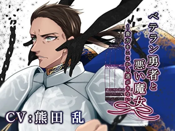 [RJ289309] - [RJ289309] ベテラン勇者と悪い魔女～貴方をここから逃がさない～