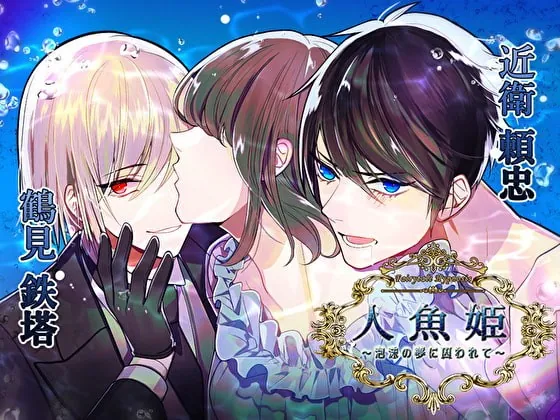 [RJ290569] - [RJ290569] Fairytale Hypnosis 人魚姫～泡沫の夢に囚われて～