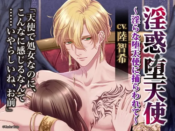 [RJ292663] - [RJ292663] 淫惑堕天使～淫らな堕天使に捕らわれて～