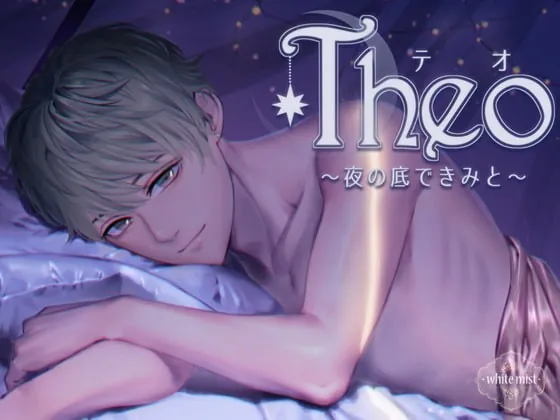 [RJ293402] - [RJ293402] Theo～夜の底で、きみと～