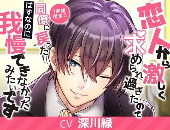 [RJ294700] - [RJ294700] 2周目彼氏～恋⼈から激しく求められ過ぎたので、1週間限定で同僚に戻ったはずなのに我慢できなかったみたいです～