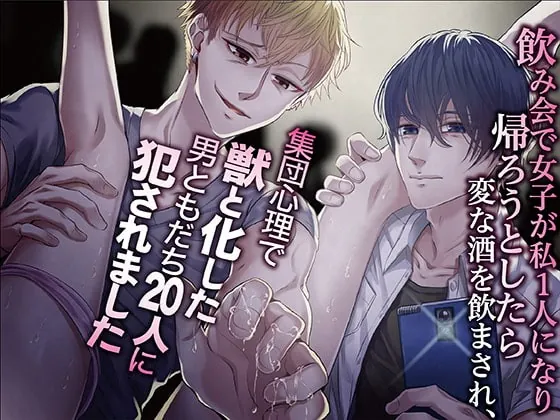[RJ296412] - [RJ296412] 飲み会で女子が私1人になり帰ろうとしたら変な酒を飲まされ、集団心理で獣と化した男ともだち20人に犯されました