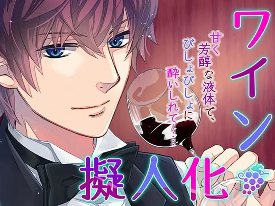 [RJ297593] - [RJ297593] ワイン擬人化