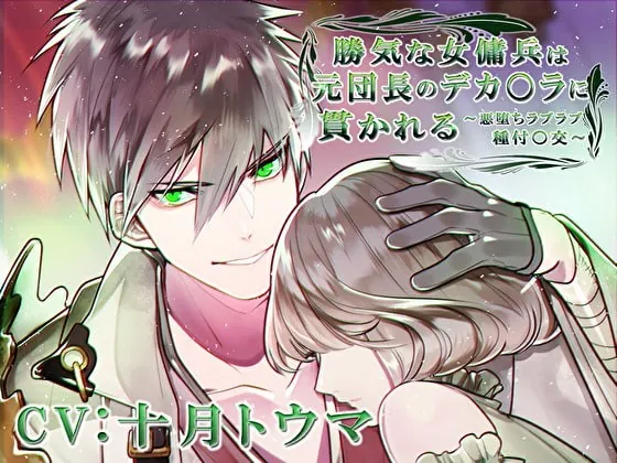 [RJ299289] - [RJ299289] 勝気な女傭兵は元団長のデカ〇ラに貫かれる～悪堕ちラブラブ種付〇交～