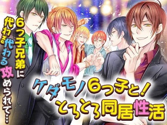 [RJ300349] - [RJ300349] ケダモノ6つ子と!とろとろ同居性活