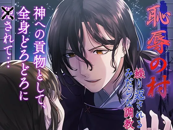 [RJ300351] - [RJ300351] 恥辱の村～繰り返されるみだらな調教～