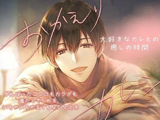 [RJ300926] - [RJ300926] おかえりカレシ ～大好きなカレとの癒しの時間～
