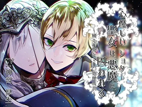[RJ301274] - [RJ301274] 心優しい聖女はショタ悪魔に囚われる～穢され堕とされ〇処理玩具～