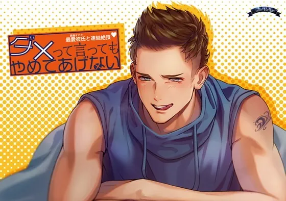 [RJ311965] - [RJ311965] ダメって言ってもやめてあげない