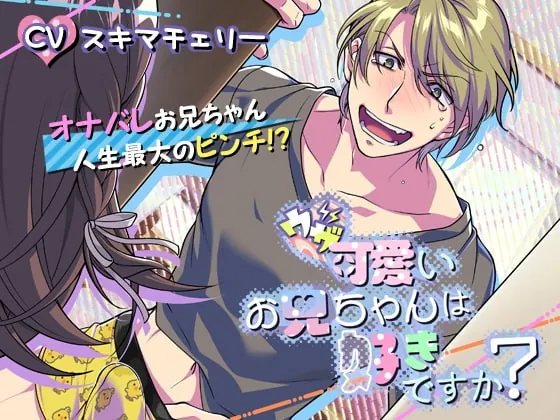 [RJ316765] - [RJ316765] ウザ可愛いお兄ちゃんは好きですか?