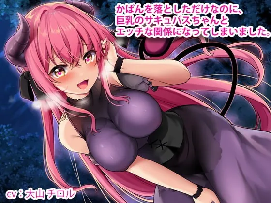 [RJ326276] - [RJ326276] 【KU100】かばんを落としただけなのに、巨乳のサキュバスちゃんとエッチな関係になってしまいました。