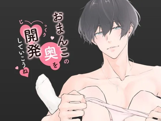 [RJ328763] - [RJ328763] おちんちんの先っぽでおまんこの奥をじっくり開発してからの連続イキ調教 (CV:きりにゃん)【KU100】