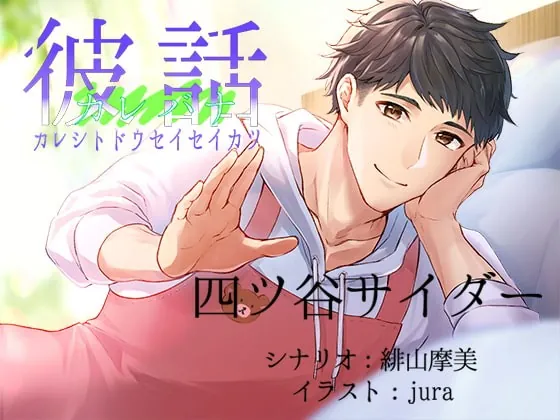 [RJ329592] - [RJ329592] 彼話(カレバナ)カレシトドウセイセイカツ