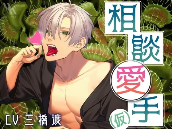 [RJ333355] - [RJ333355] 【フォーリーサウンド】相談愛手(仮)