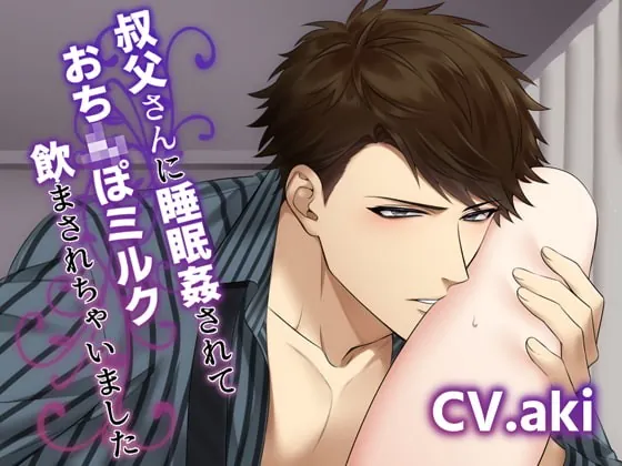 [RJ333592] - [RJ333592] 叔父さんに睡眠姦されておち×ぽミルク飲まされちゃいました