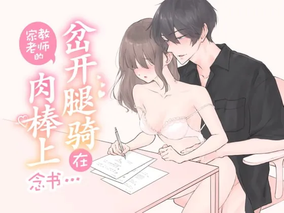 [RJ334010] - [RJ334010] 【简体中文】岔开腿骑在家教老师的肉棒上念书… (CV:Kirinyan)【KU100】