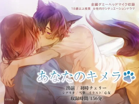 [RJ334136] - [RJ334136] あなたのキメラ