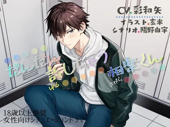 [RJ336132] - [RJ336132] だんだん許しちゃう相楽くん